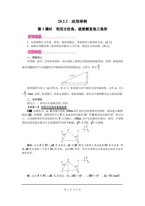 人教版九年级下册  28章 锐角三角函数 第3课时  利用方位角、坡度解直角三角形  教案