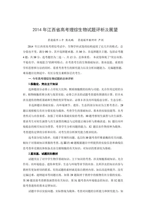 2014年江西省高考理综生物试题评析及展望