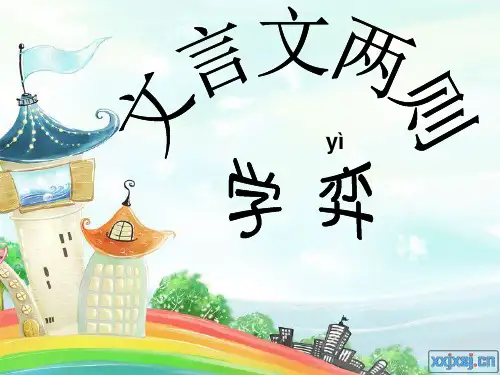 文言文两则_学弈