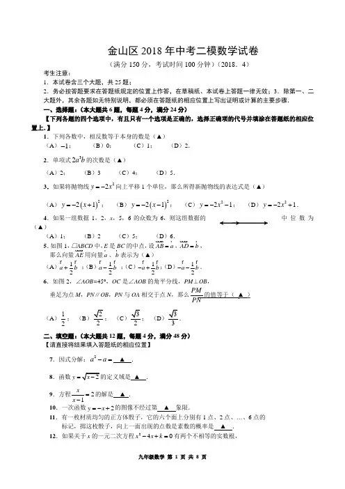 上海市金山区2018年中考二模数学试卷(含详细答案)