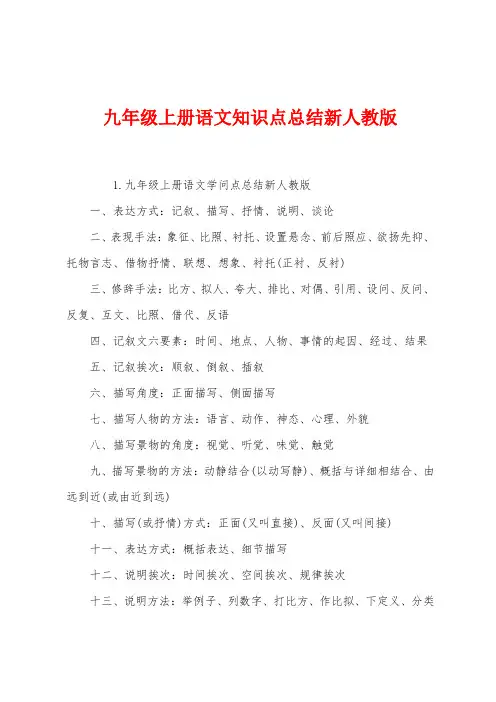 九年级上册语文知识点总结新人教版