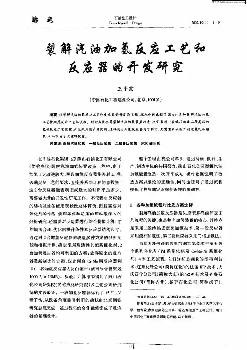 裂解汽油加氢反应工艺和反应器的开发研究