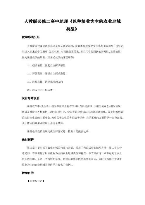 人教版必修二高中地理《以种植业为主的农业地域类型》