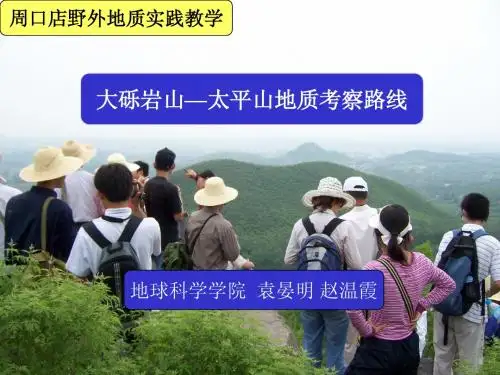 周口店实习——大砾岩山--太平山地质考察路线