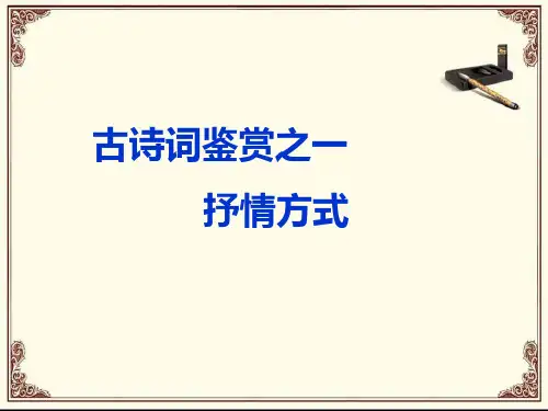 诗歌鉴赏抒情方式景情关系