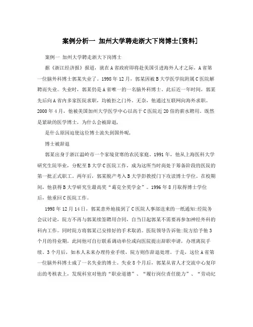 案例分析一 加州大学聘走浙大下岗博士[资料]
