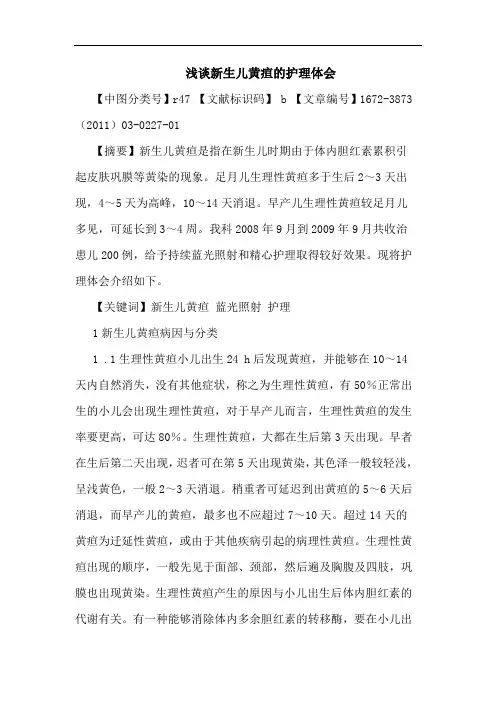新生儿黄疸护理论文