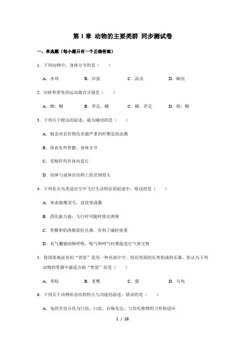 人教版生物八年级上册第五单元 第1章 动物的主要类群 同步测试卷(解析版)