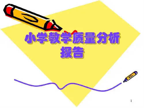 小学英语教学质量分析报告27页PPT