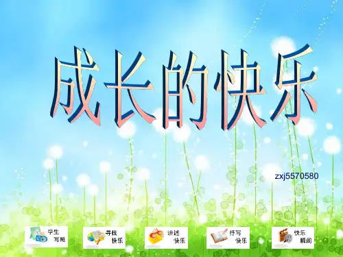 作文-初中作文指导：“成长的快乐”话题作文ppt优秀PPT