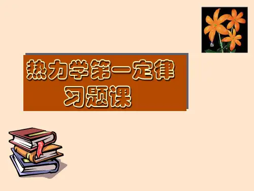 现代化学基础第五章_热力学第一定律_习题课