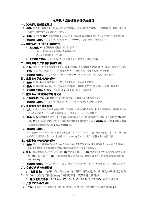 11级电子技术综合课程设计供选题目
