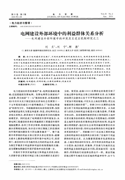 电网建设外部环境中的利益群体关系分析——电网建设外部环境中的冲突及互适应机制研究之三