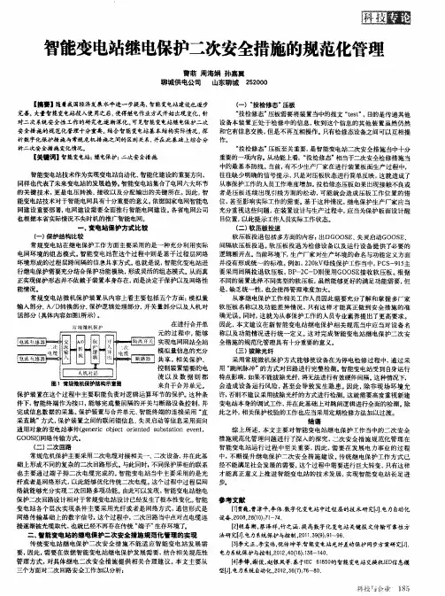 智能变电站继电保护二次安全措施的规范化管理