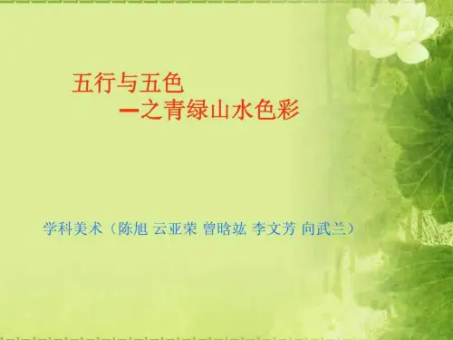 青绿山水色彩五行与五色