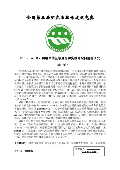 Ad_Hoc网络问题的研究(原文)