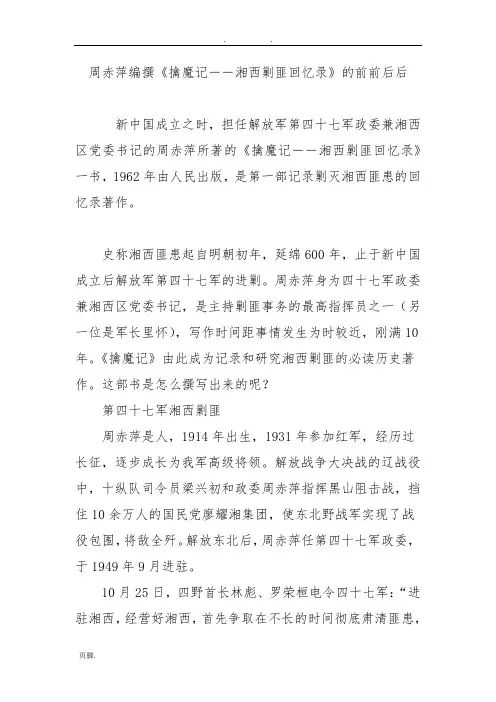 周赤萍编撰《擒魔记――湘西剿匪回忆录》的前前后后