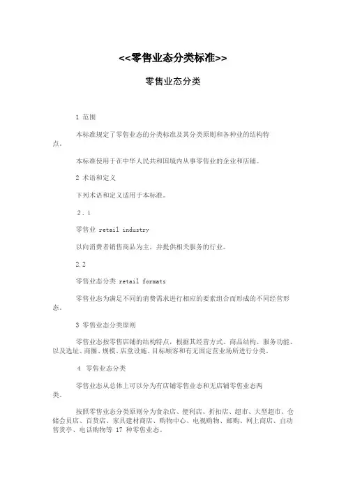 零售业态分类标准