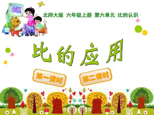 北师大版六年级数学上《比的应用》