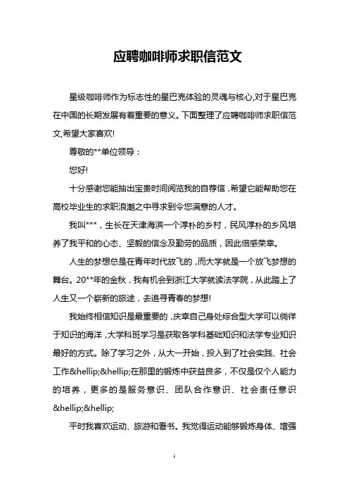 应聘咖啡师求职信范文