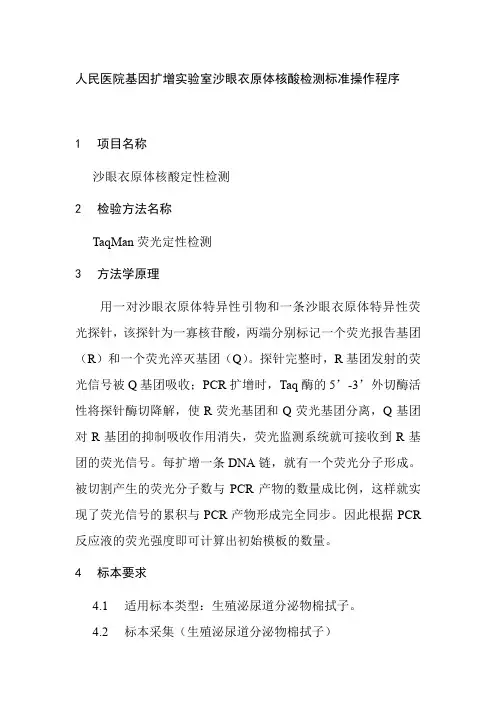 人民医院基因扩增实验室沙眼衣原体核酸检测标准操作程序