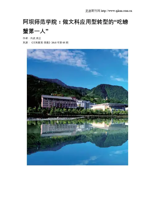 阿坝师范学院：做文科应用型转型的“吃螃蟹第一人”
