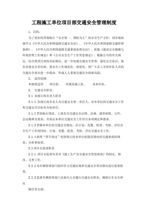 工程施工单位项目部交通安全管理制度
