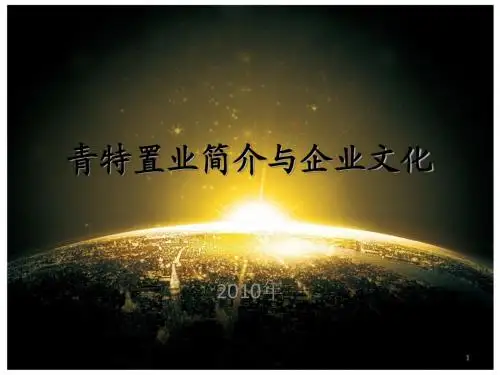 房地产公司企业文化范本