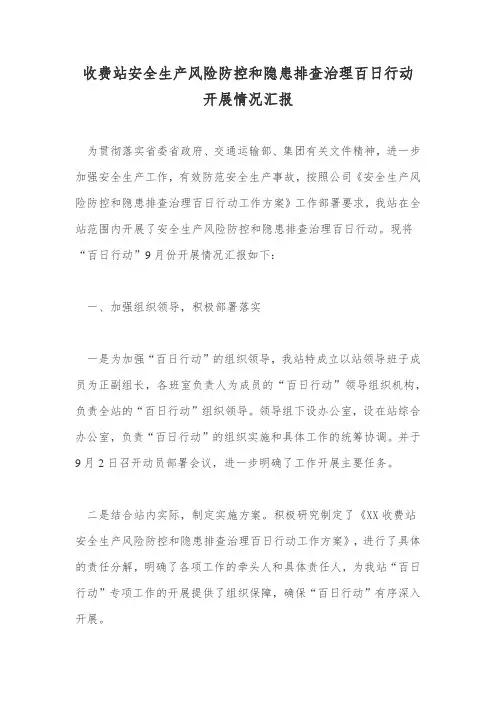 收费站安全生产风险防控和隐患排查治理百日行动开展情况汇报