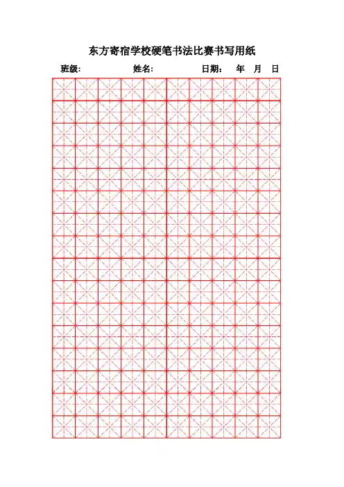 学生练字专用硬笔书法米字格