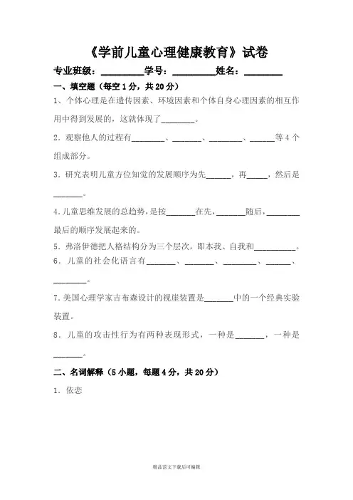 《学前儿童心理健康教育》试卷(完整资料).doc