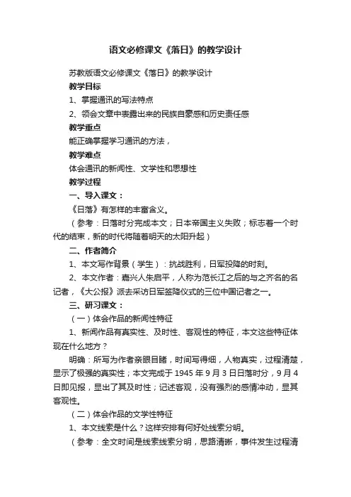 苏教版语文必修课文《落日》的教学设计