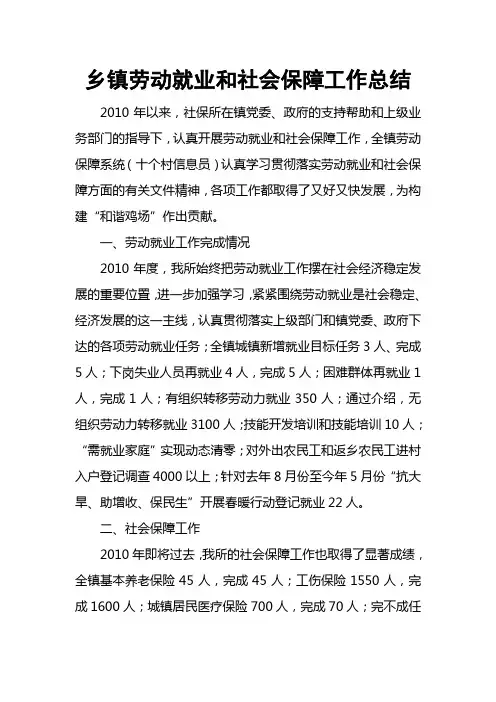乡镇劳动就业和社会保障工作总结