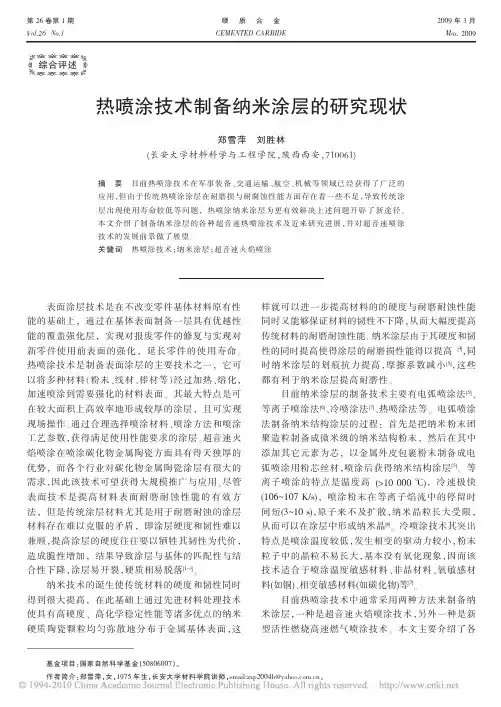 热喷涂技术制备纳米涂层的研究现状