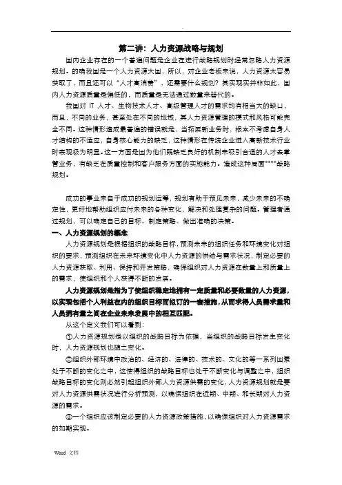 人力资源战略与规划 2