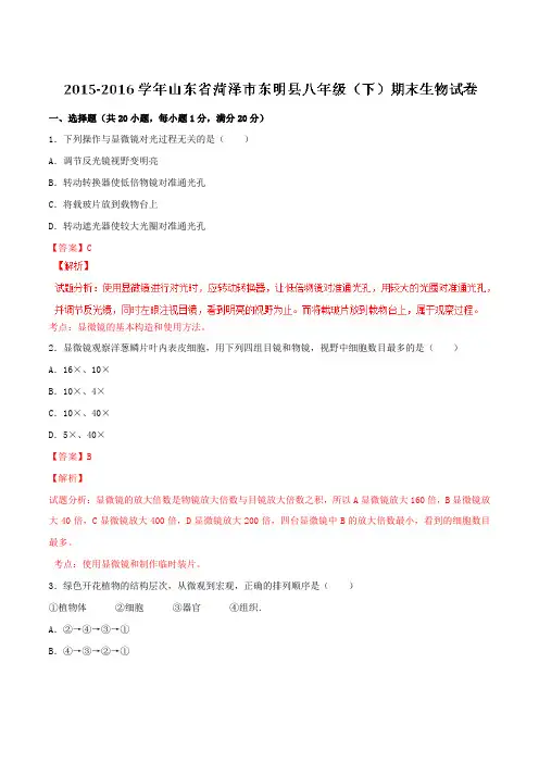山东省菏泽市东明县2015-2016学年八年级下学期期末生物试题(解析版)