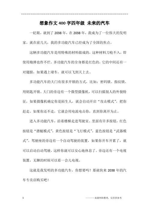 想象作文400字四年级 未来的汽车