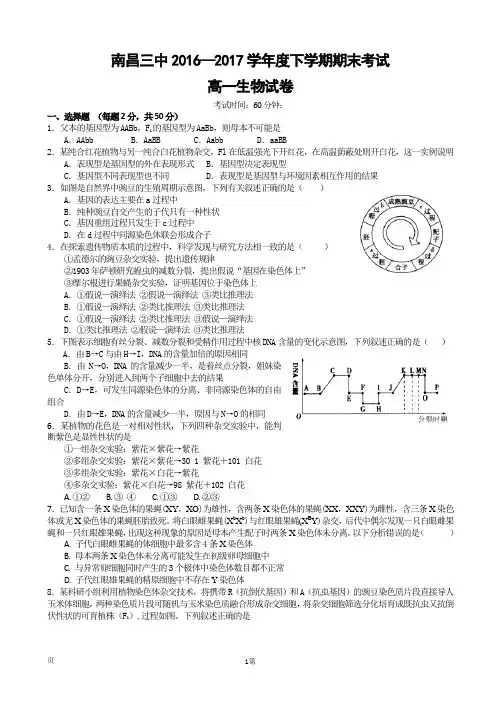 2016-2017学年江西省南昌三中高一下学期期末考试生物试题