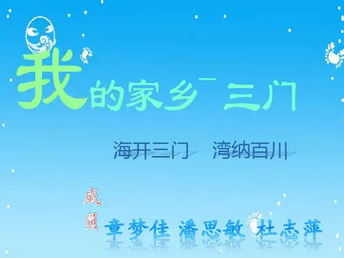 我的家乡-三门