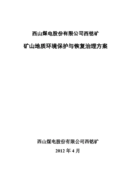西山煤电股份有限公司西铭矿(交矿方)