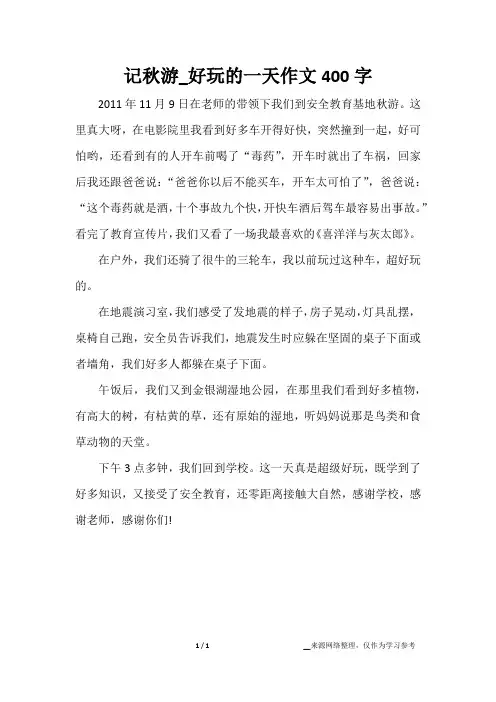 记秋游_好玩的一天作文400字