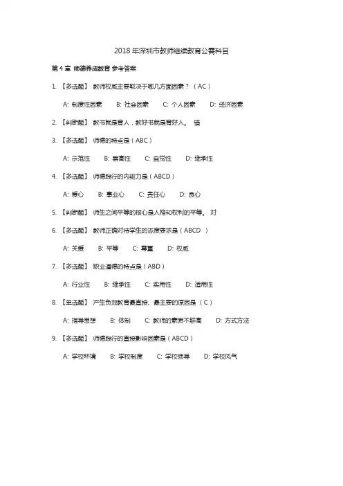 2018年深圳市教师继续教育公需科目第四章参考答案