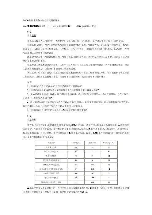 2006-2010年机电实务案例分析真题及答案