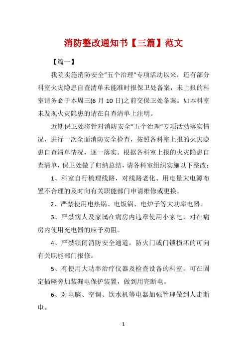 消防整改通知书【三篇】范文
