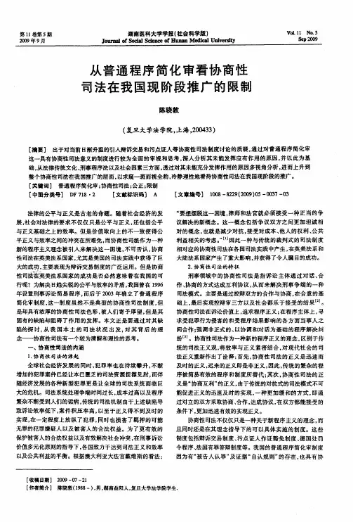 从普通程序简化审看协商性司法在我国现阶段推广的限制