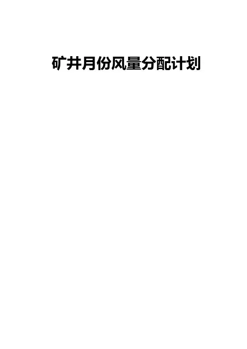2010年2月份风量分配计划