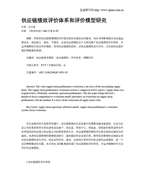 供应链绩效评价体系和评价模型研究