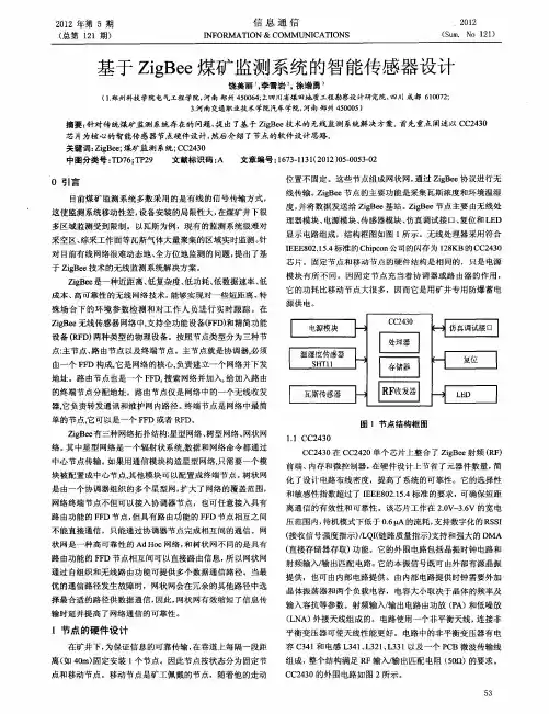 基于ZigBee煤矿监测系统的智能传感器设计