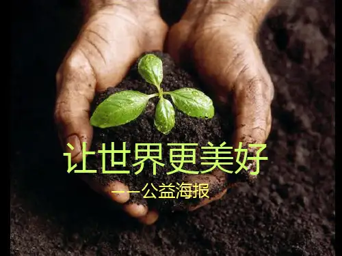 4课.让世界更美好
