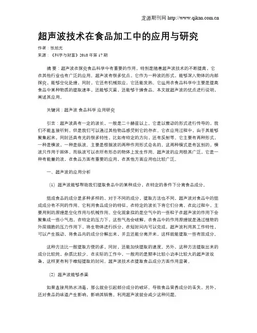 超声波技术在食品加工中的应用与研究